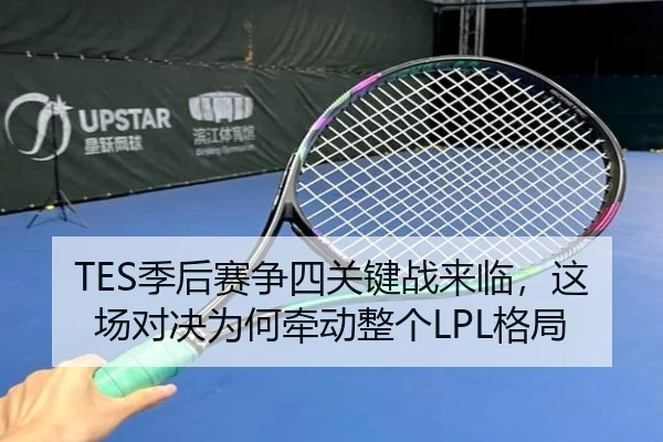 TES季后赛争四关键战来临，这场对决为何牵动整个LPL格局